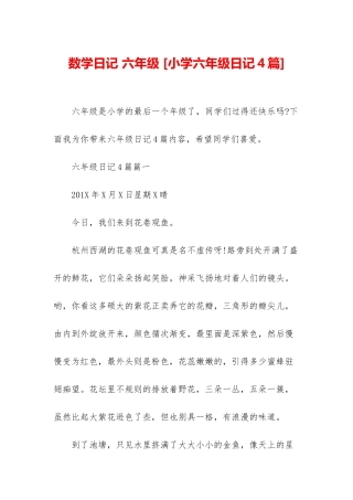 数学日记-六年级-