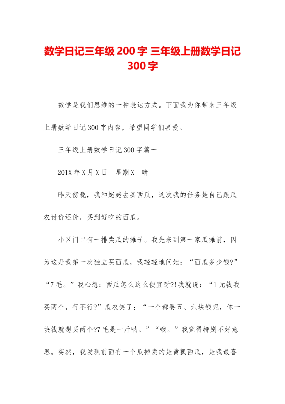 数学日记三年级200字-三年级上册数学日记300字_第1页
