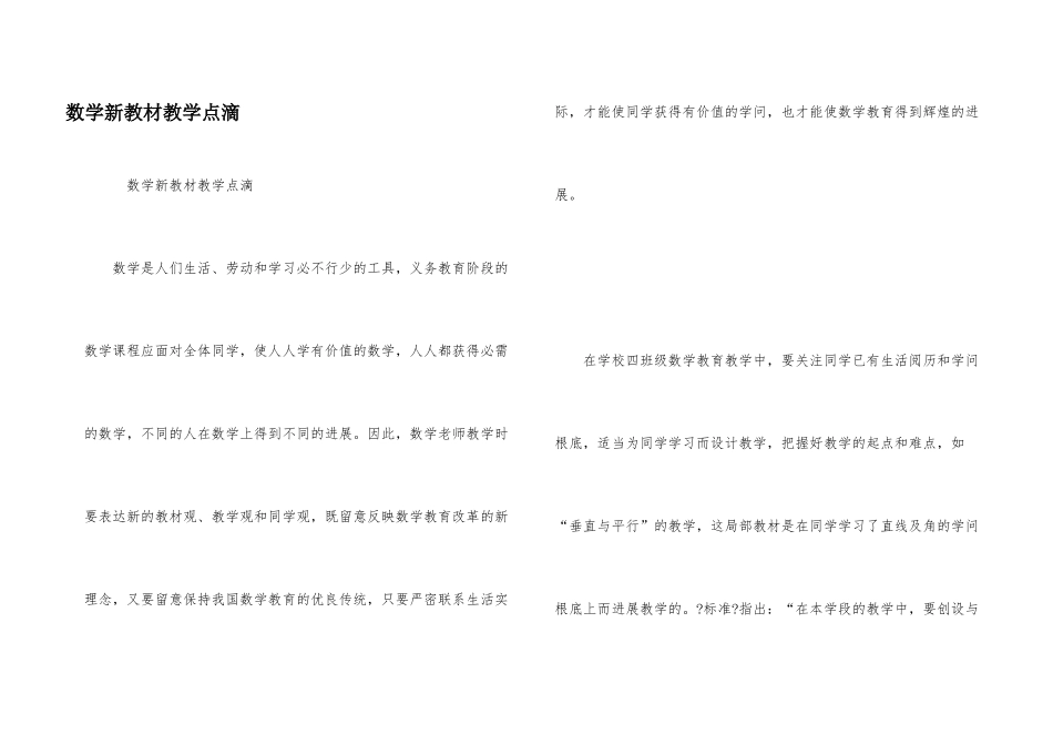 数学新教材教学点滴_第1页