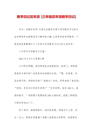 数学日记买年货-