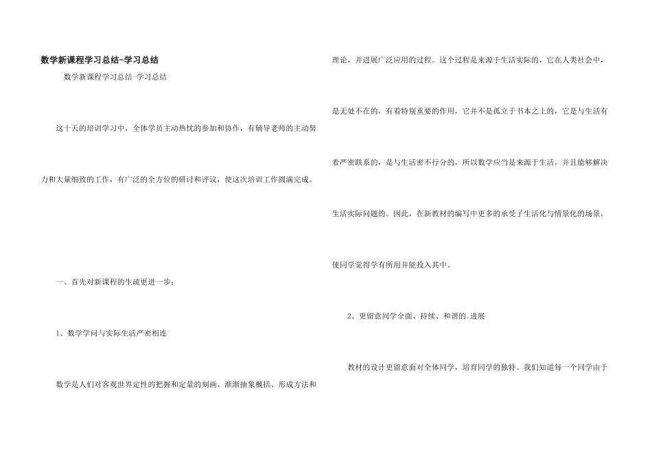 数学新课程学习总结-学习总结_第1页