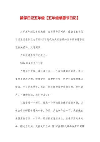 数学日记五年级