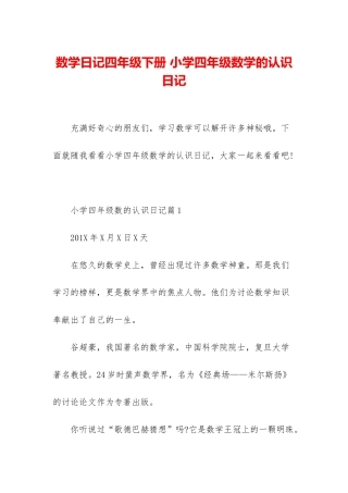 数学日记四年级下册-小学四年级数学的认识日记