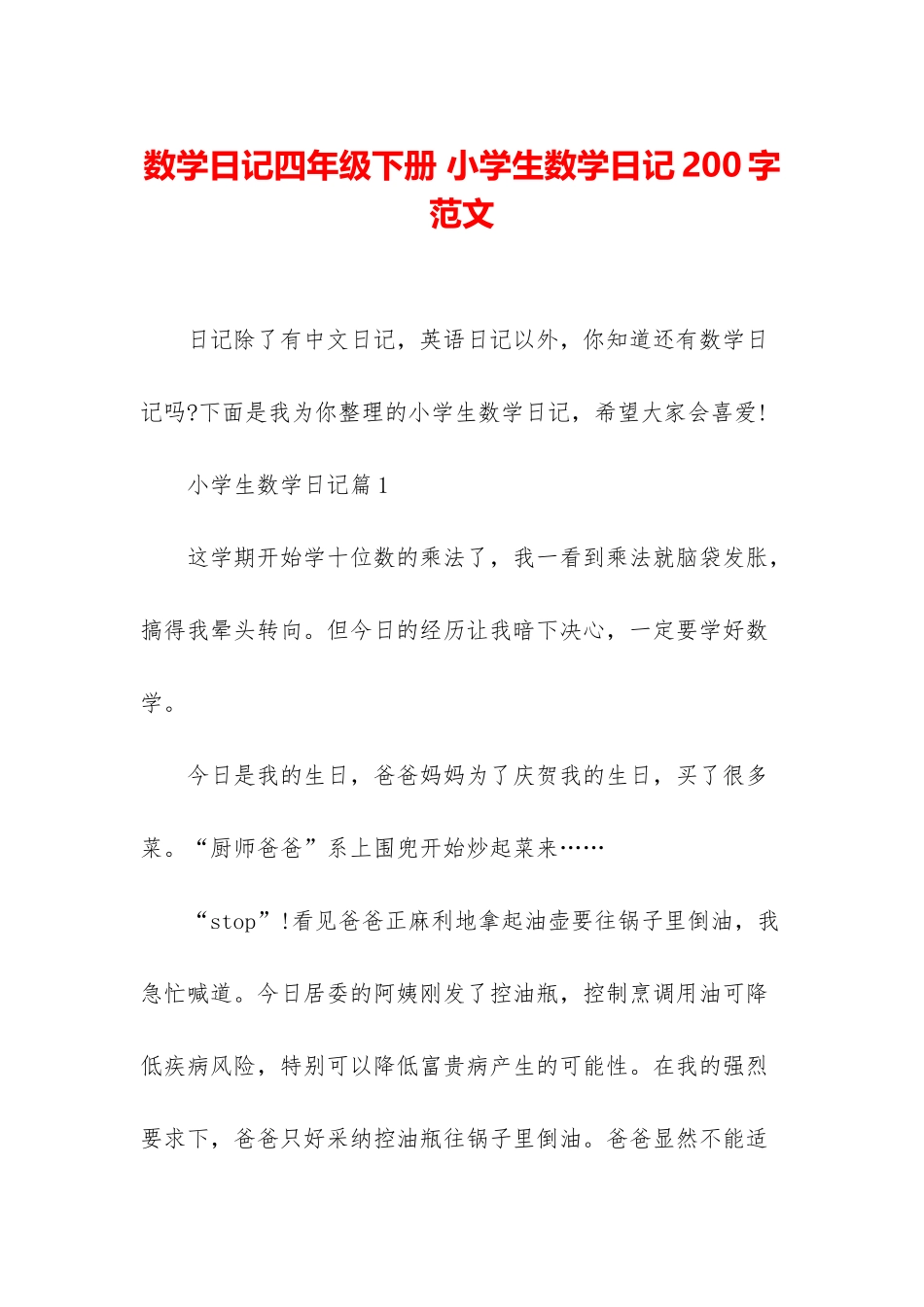 数学日记四年级下册-小学生数学日记200字范文_第1页