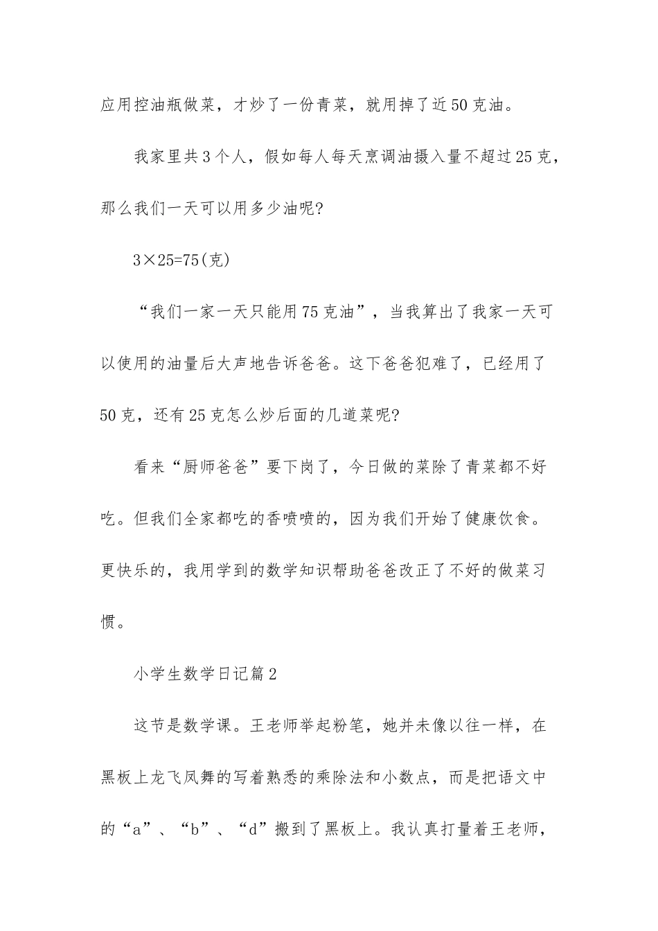 数学日记四年级下册-小学生数学日记200字范文_第2页