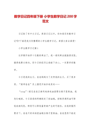 数学日记四年级下册-小学生数学日记200字范文