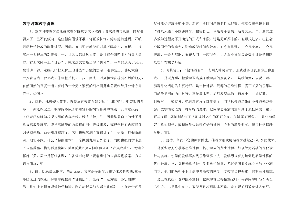 数学时弊教学管理-_第1页