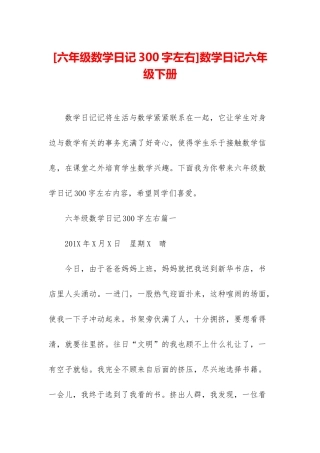 数学日记六年级下册