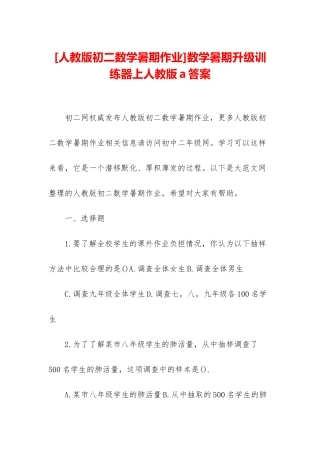 数学暑期升级训练器上人教版a答案