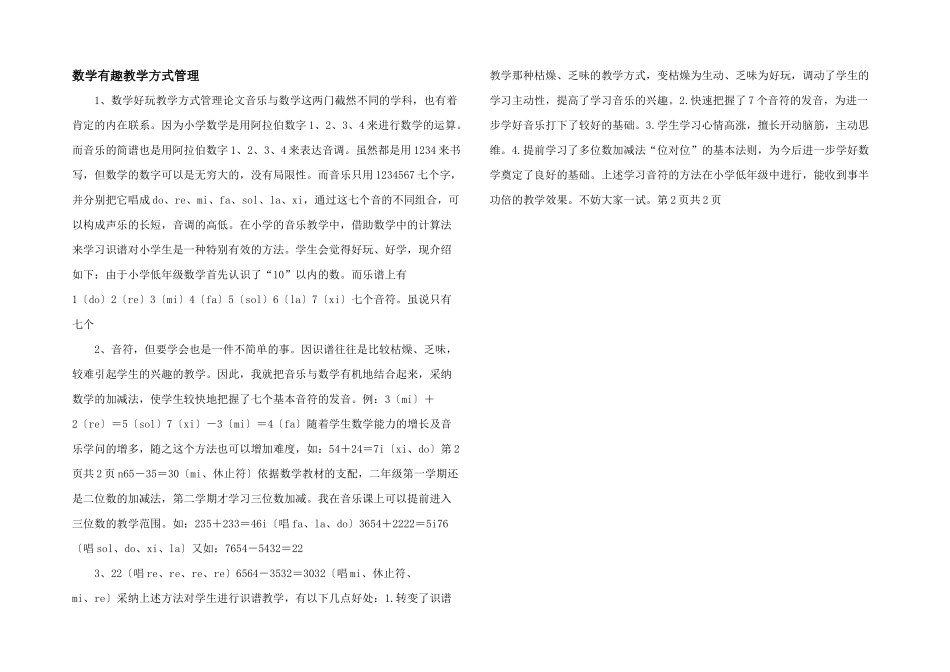 数学有趣教学方式管理-_第1页