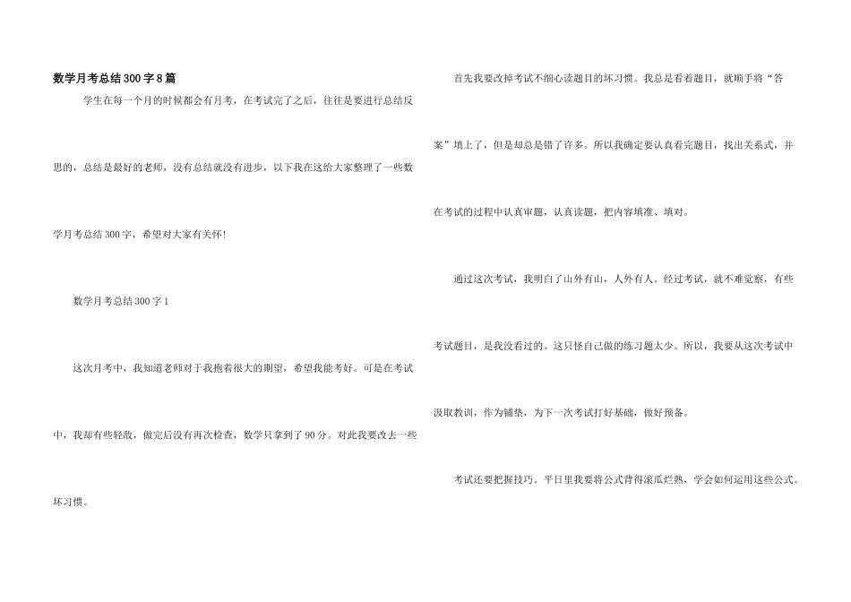 数学月考总结300字8篇_第1页
