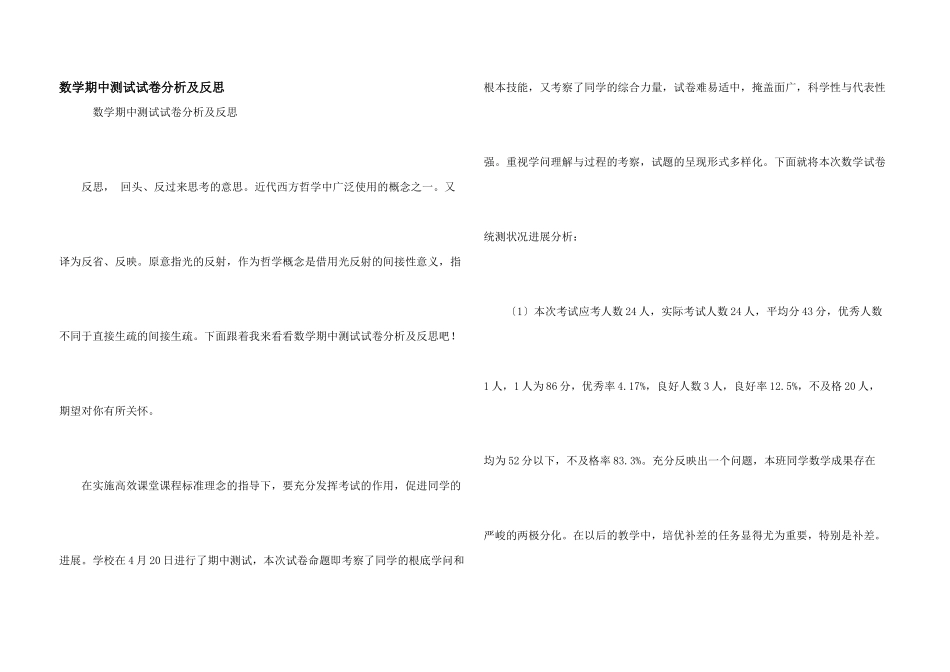 数学期中测试试卷分析及反思_第1页