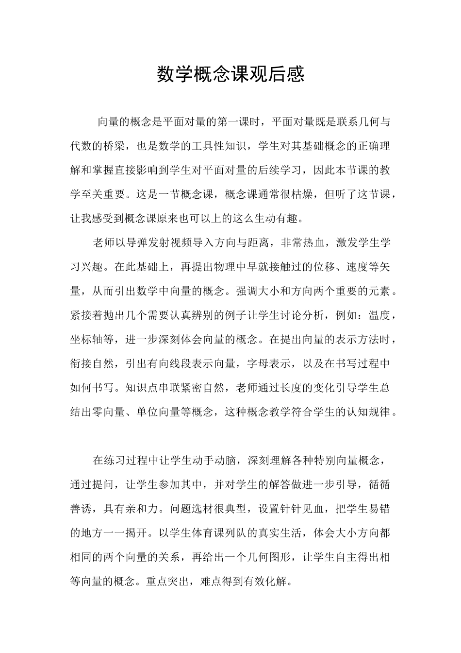 数学概念课观后感_第1页