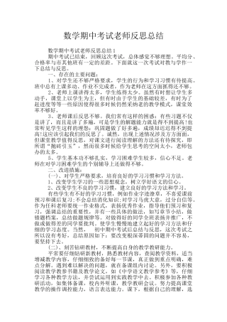 数学期中考试教师反思总结