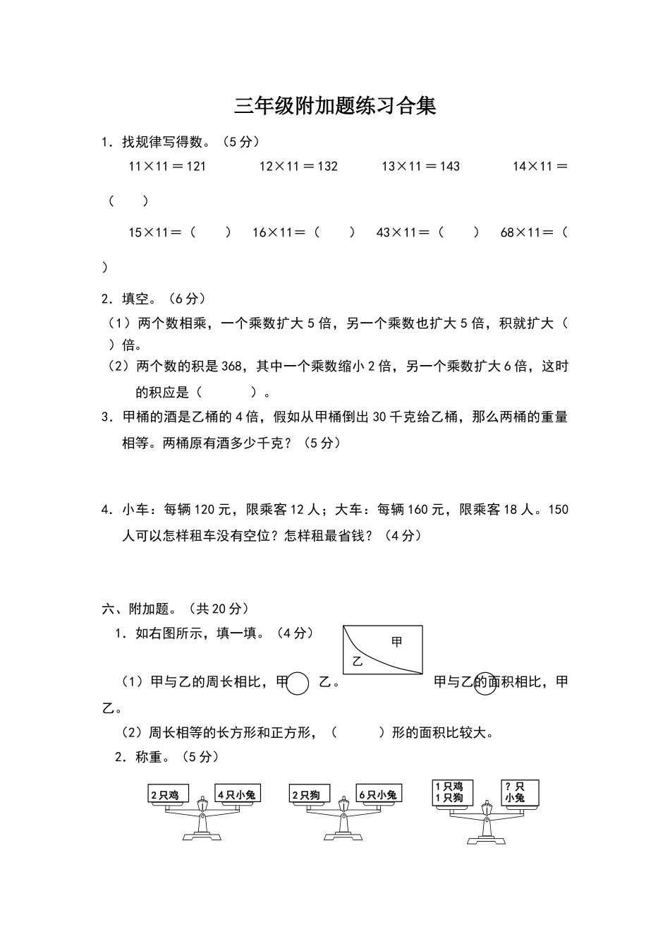 数学期末考试三年级附加题练习合集_第1页