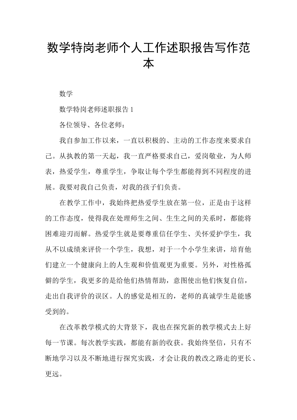 数学特岗教师个人工作述职报告写作范本_第1页