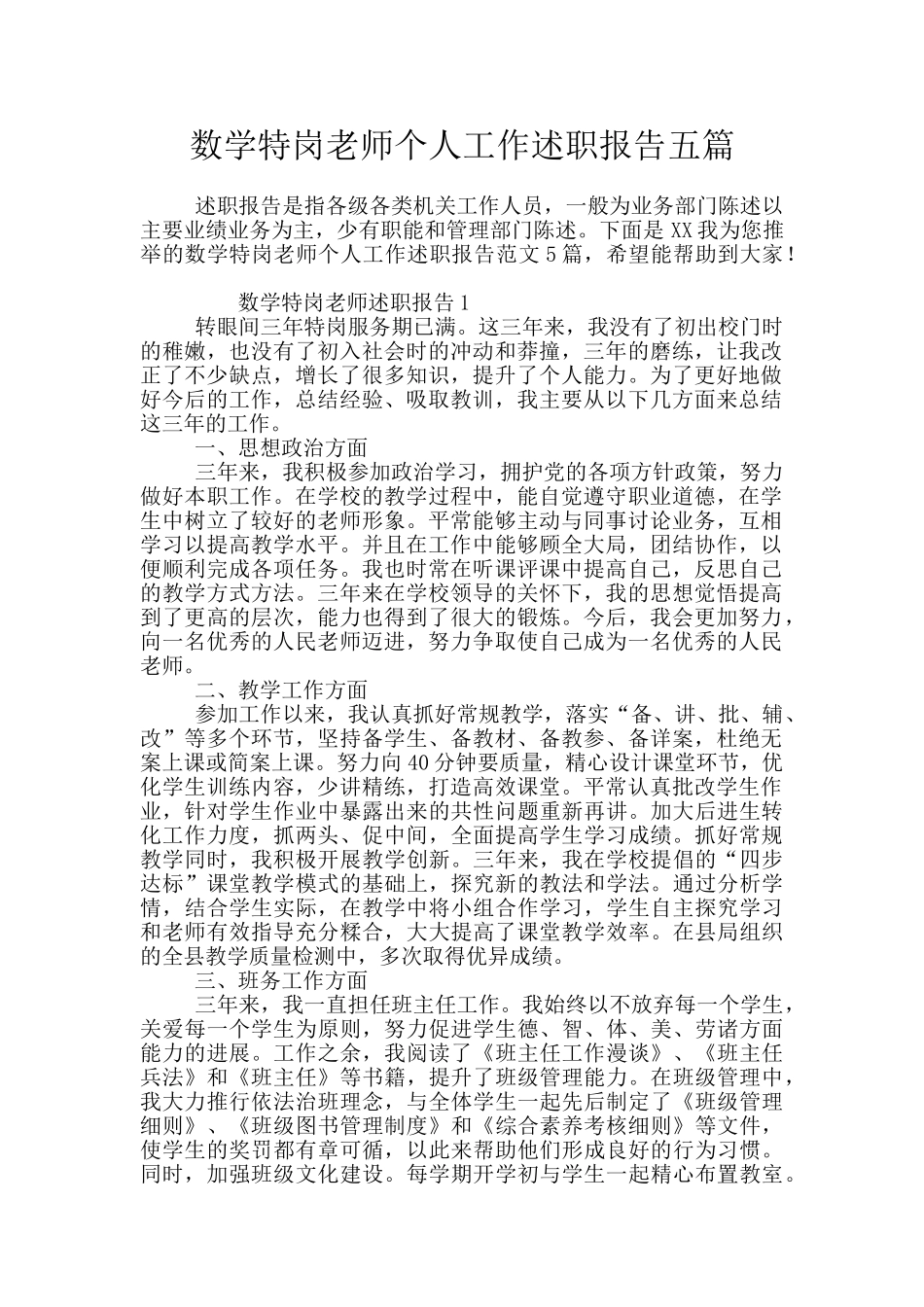 数学特岗教师个人工作述职报告五篇_第1页