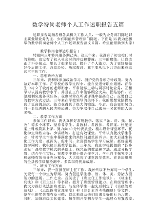 数学特岗教师个人工作述职报告五篇