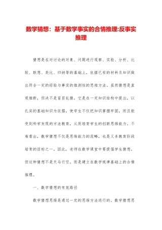 数学猜想：基于数学事实的合情推理-反事实推理