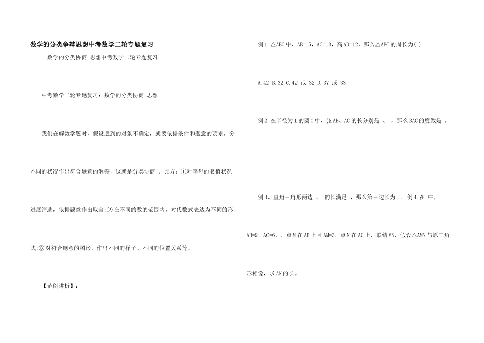 数学的分类讨论思想中考数学二轮专题复习_第1页