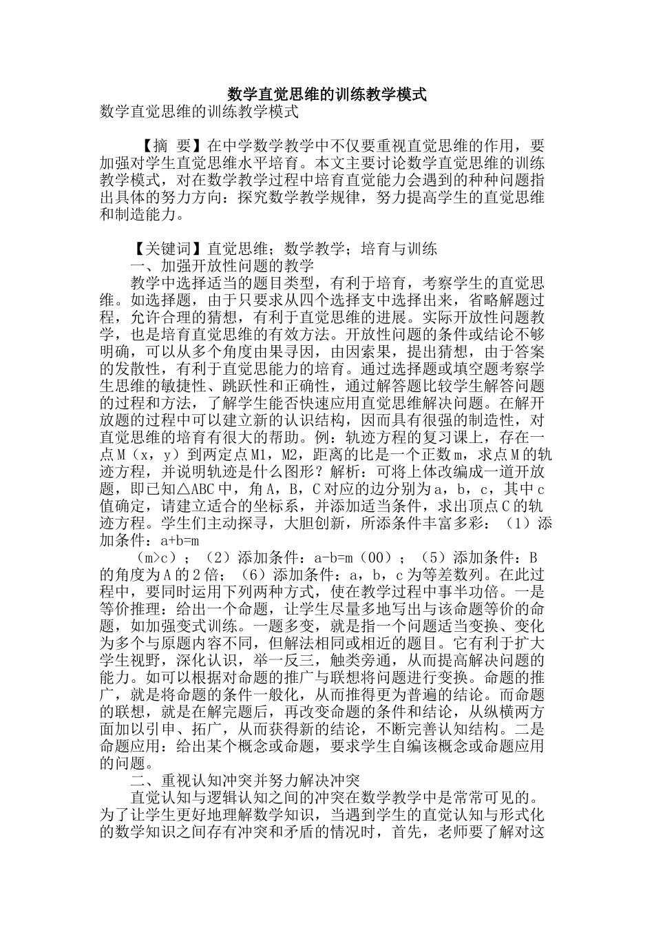 数学直觉思维的训练教学模式_第1页