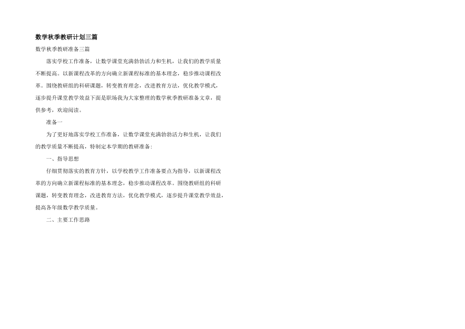 数学秋季教研计划三篇_第1页