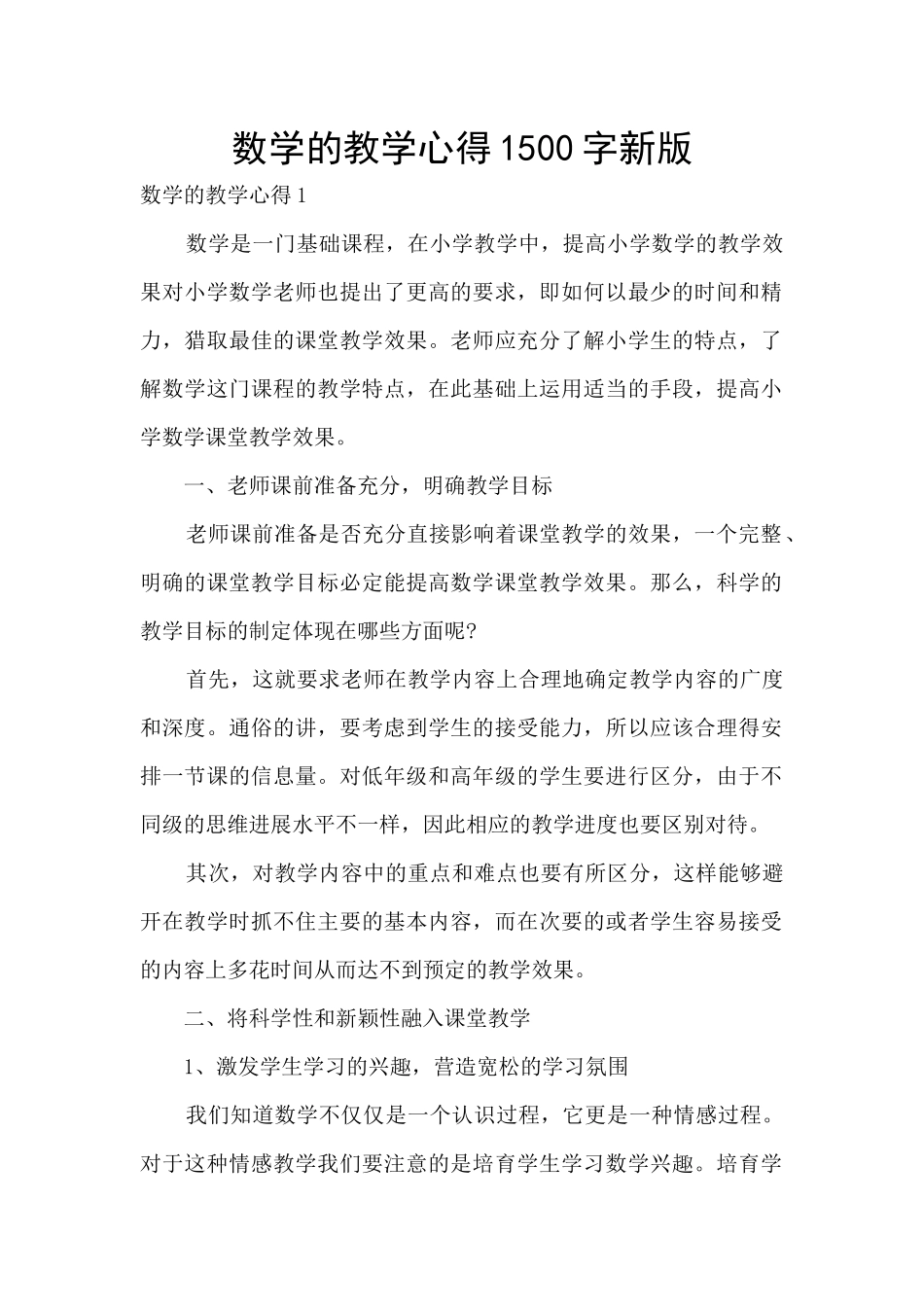 数学的教学心得1500字新版_第1页