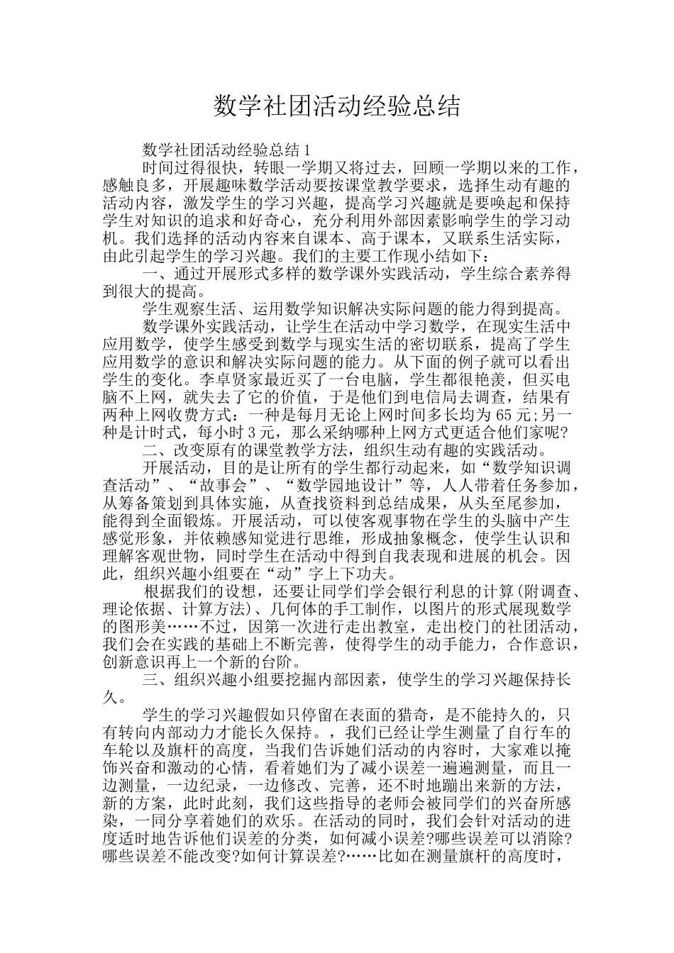 数学社团活动经验总结_第1页