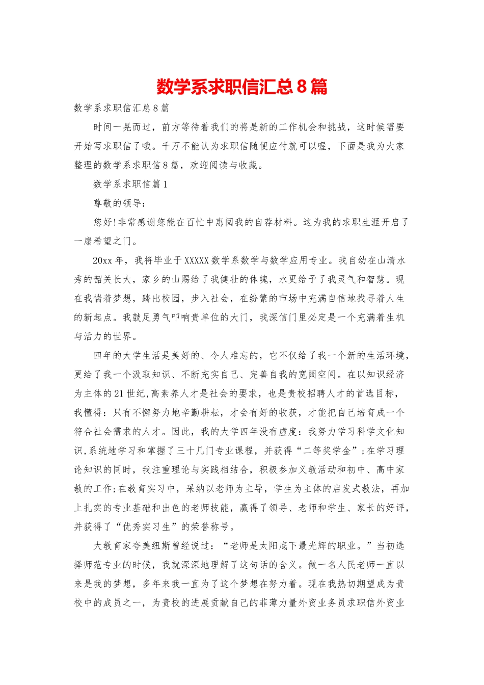 数学系求职信汇总8篇_第1页