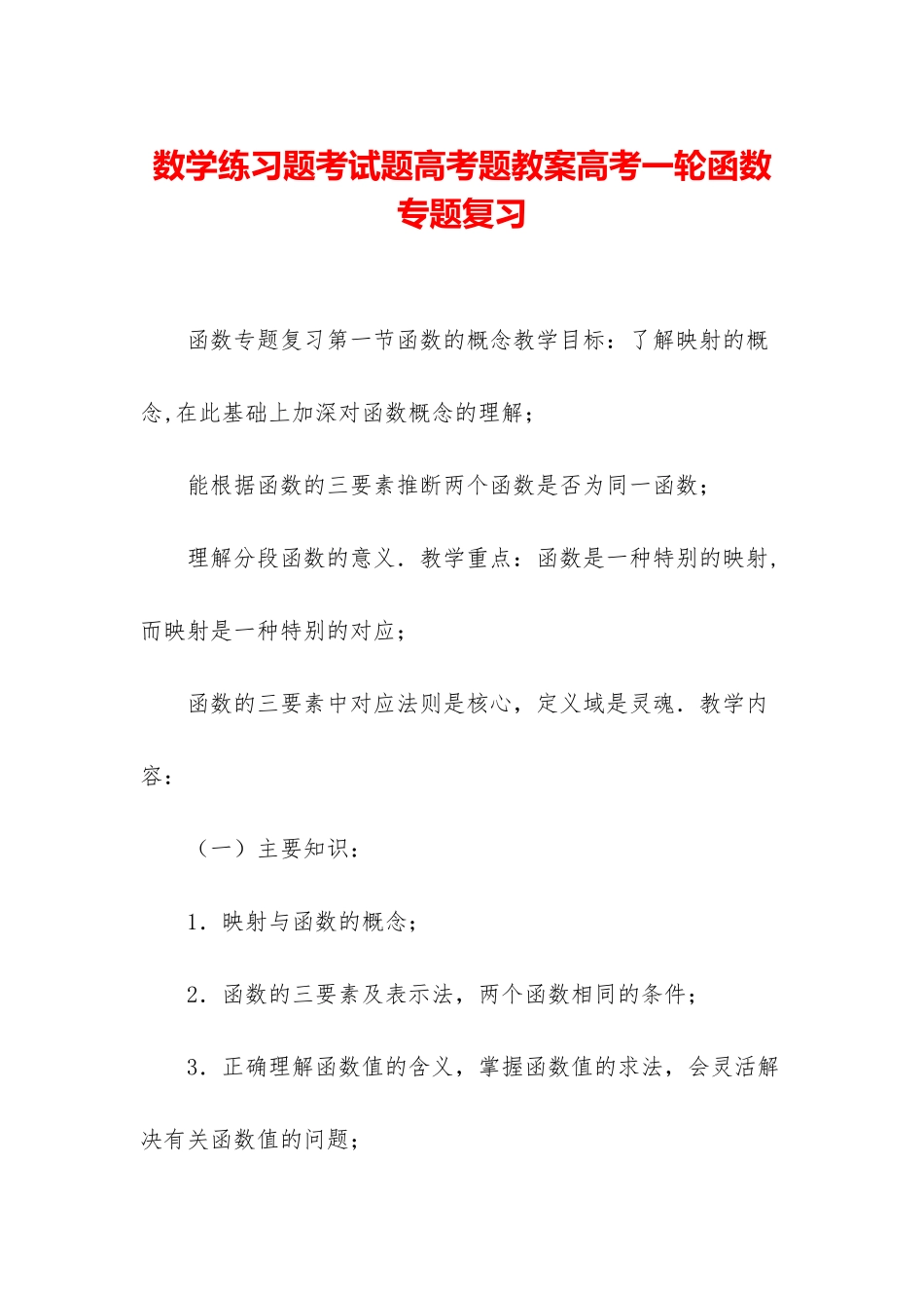 数学练习题考试题高考题教案高考一轮函数专题复习_第1页