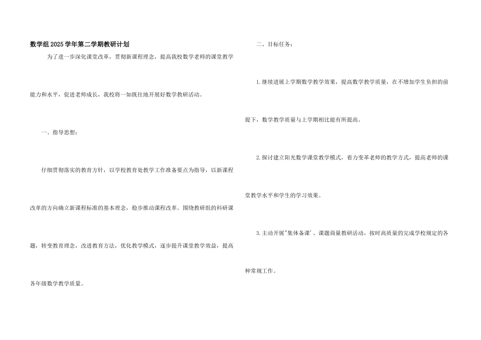 数学组2021学年第二学期教研计划_第1页