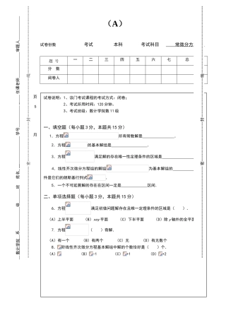数学系常微分方程期末试卷A及答案