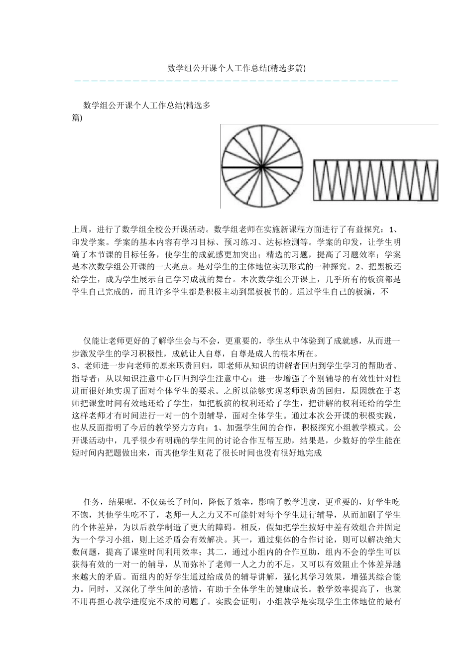 数学组公开课个人工作总结_第1页