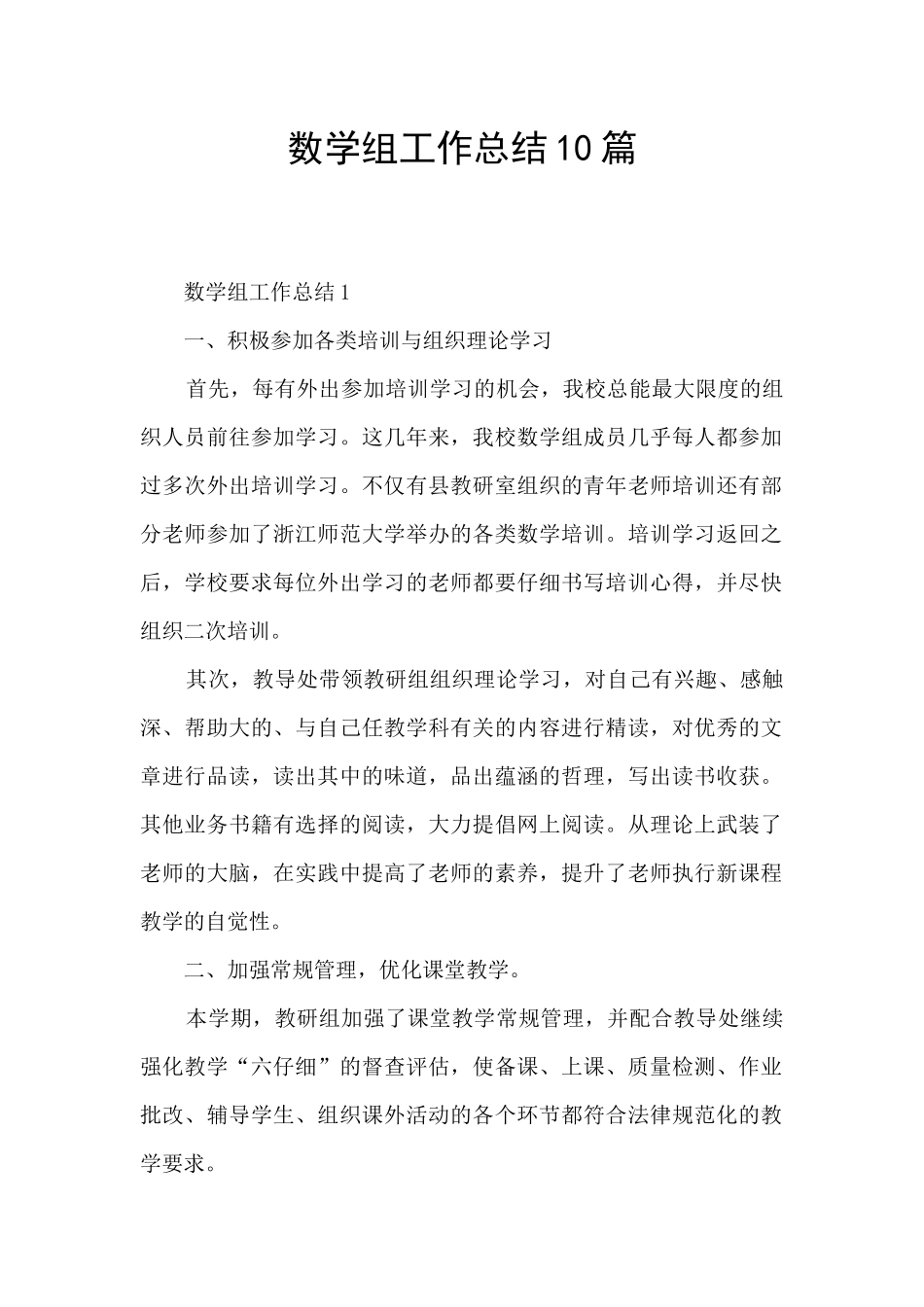 数学组工作总结10篇_第1页