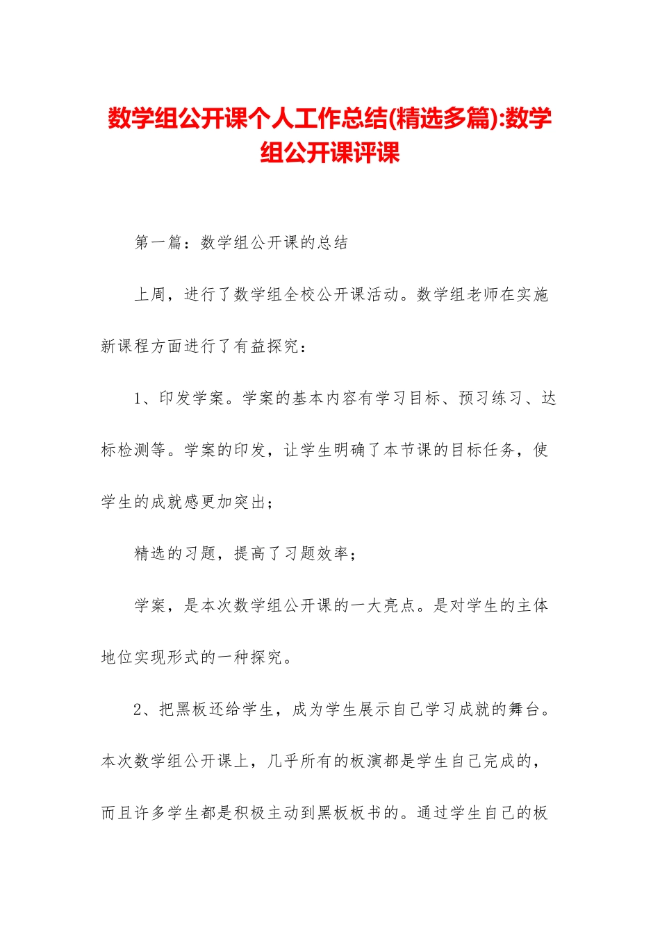 数学组公开课个人工作总结-数学组公开课评课_第1页