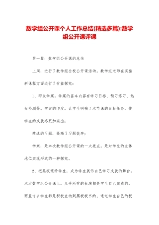 数学组公开课个人工作总结-数学组公开课评课