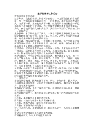 数学组教研工作总结-精品范文资料
