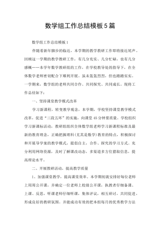 数学组工作总结模板5篇