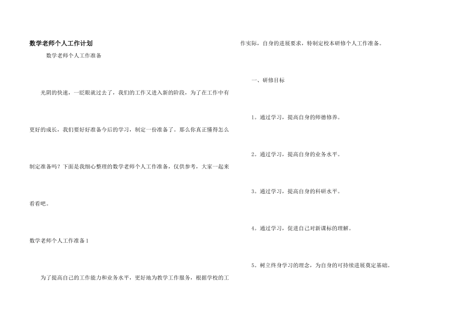 数学老师个人工作计划_第1页