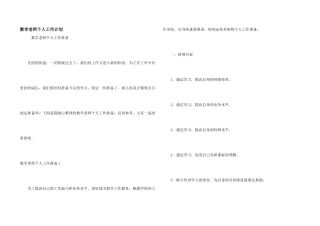数学老师个人工作计划