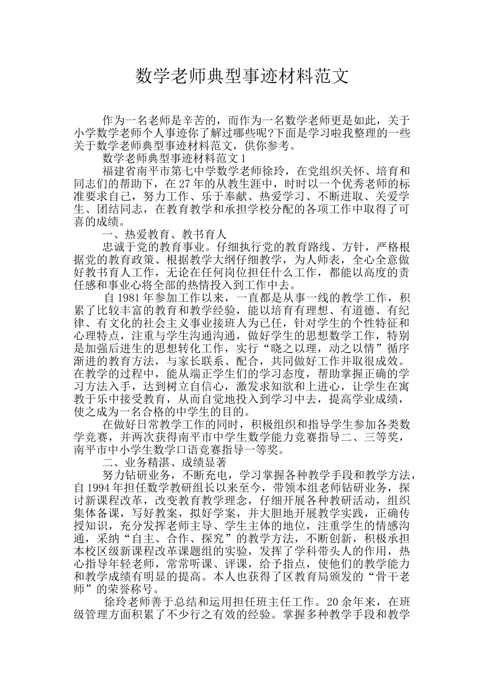 数学老师典型事迹材料范文_第1页