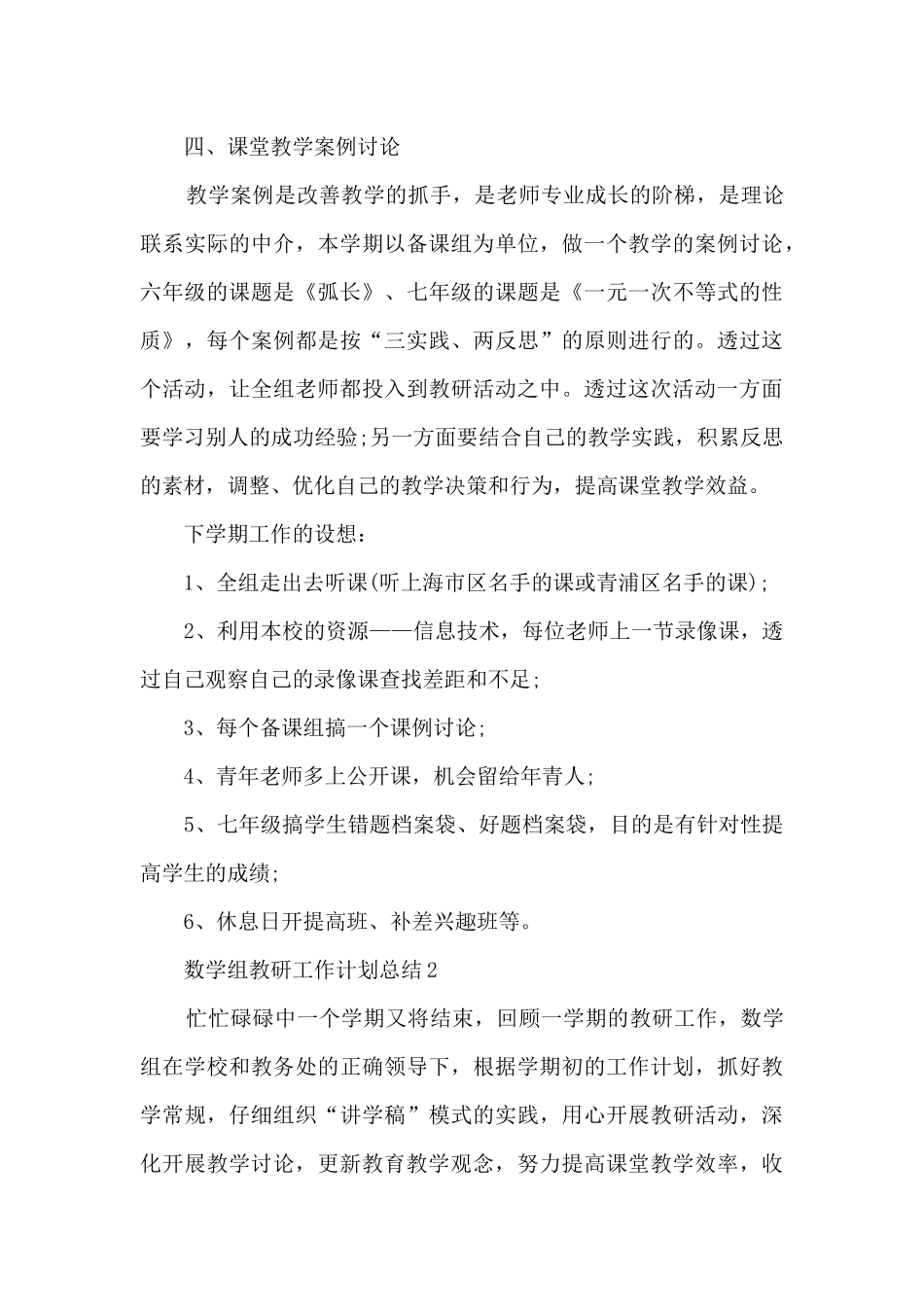 数学组教研工作计划总结5篇_第3页