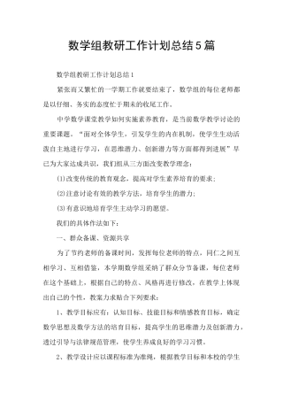 数学组教研工作计划总结5篇