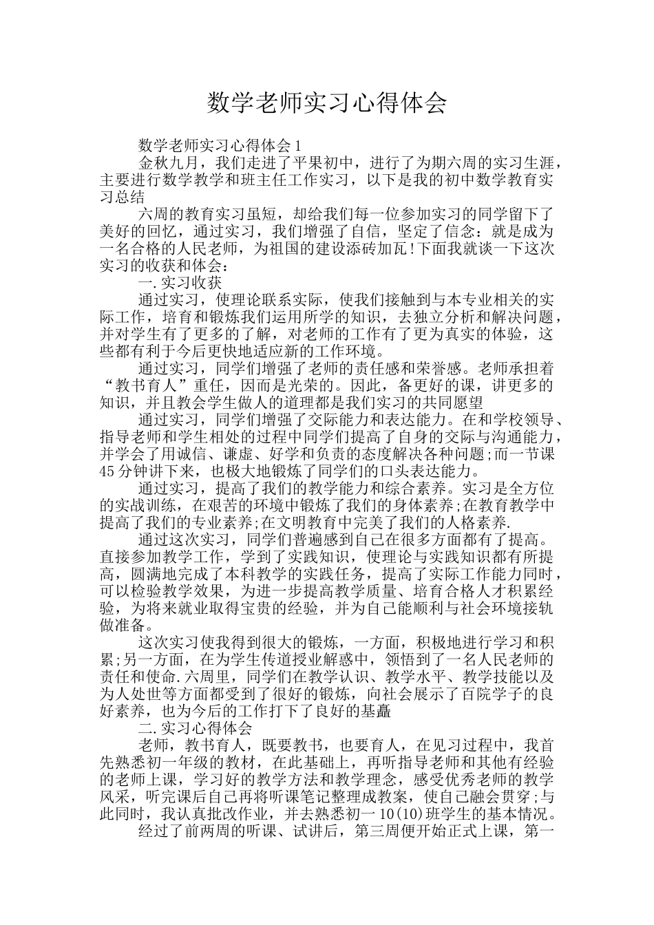 数学老师实习心得体会_第1页