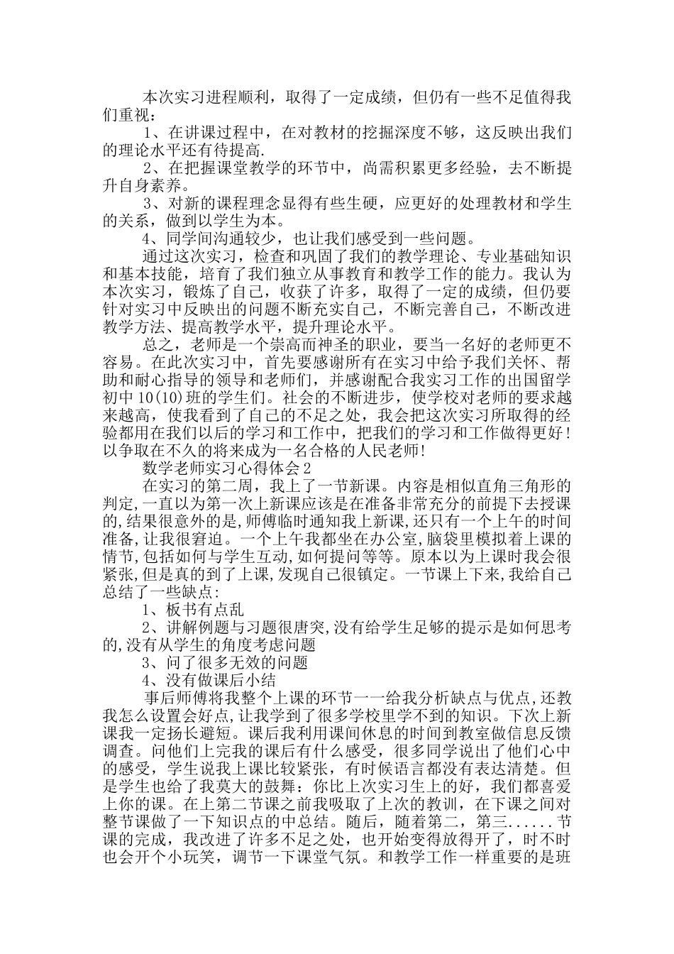 数学老师实习心得体会_第3页