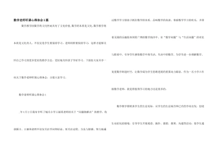 数学老师听课心得体会5篇