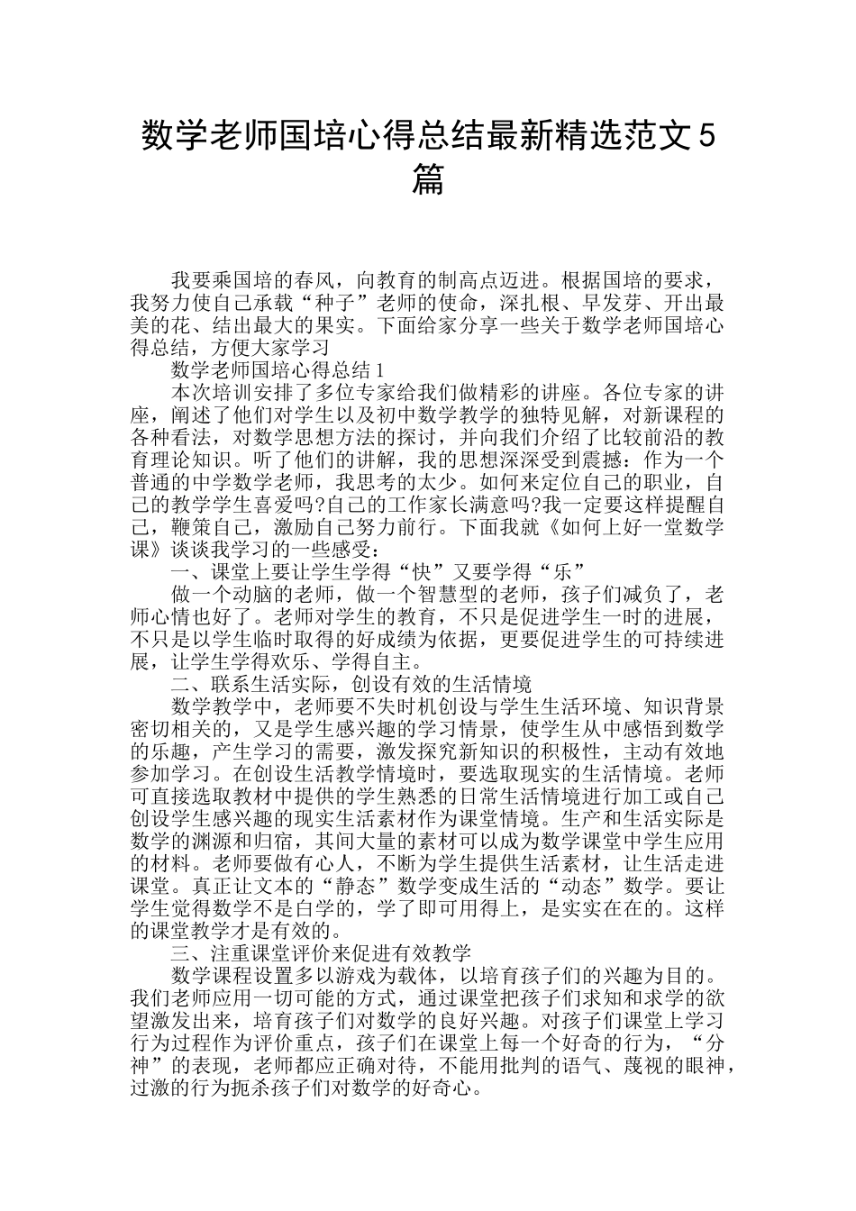 数学老师国培心得总结最新精选范文5篇_第1页