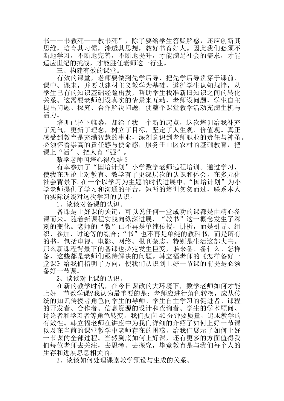 数学老师国培心得总结最新精选范文5篇_第3页