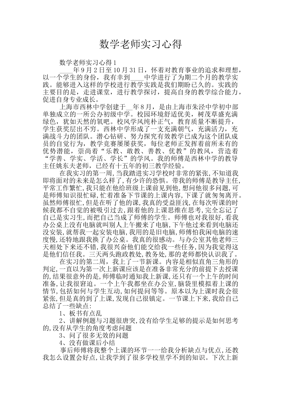 数学老师实习心得_第1页