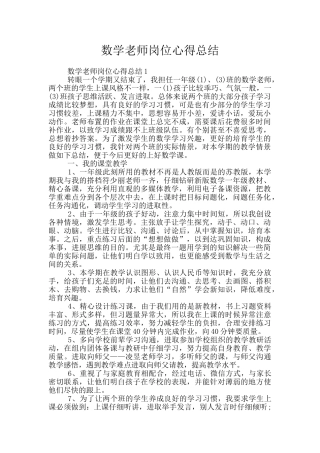 数学老师岗位心得总结